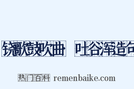 铙歌鼓吹曲·吐谷浑造句是什么意思的图片